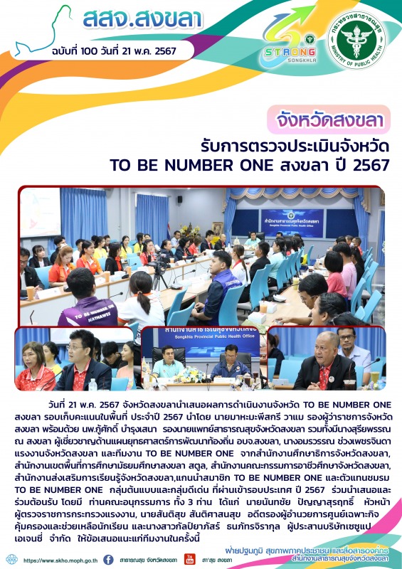 จังหวัดสงขลา รับการตรวจประเมินจังหวัด TO BE NUMBER ONE สงขลา ปี 2567