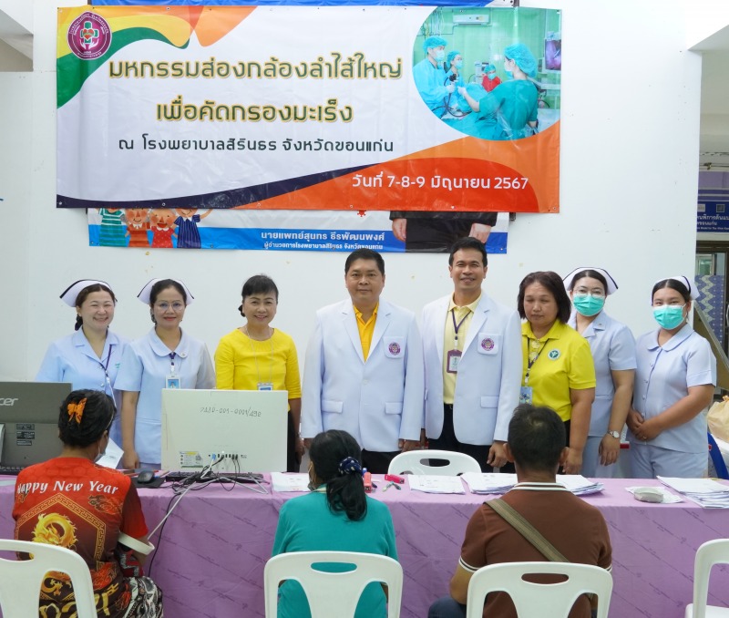 รพ.สิรินธร จังหวัดขอนแก่น จัดโครงการมหกรรมส่องกล้องลำไส้ใหญ่(Colonoscope) เพื่อคัดกรองมะเร็ง