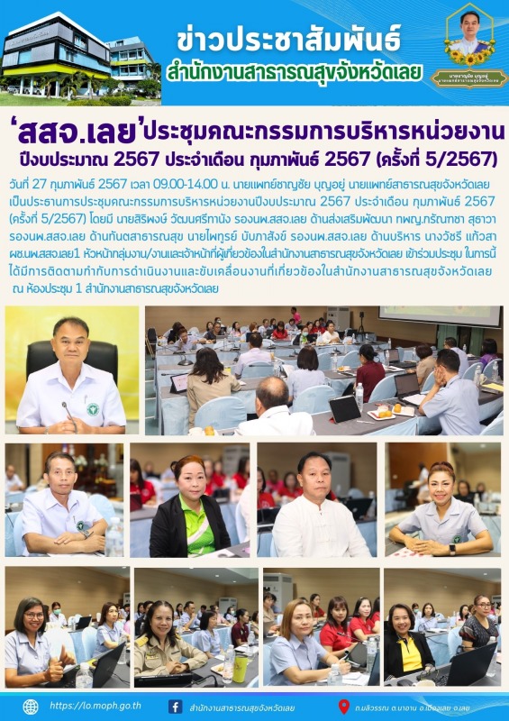 สสจ.เลย ประชุมคณะกรรมการบริหารหน่วยงานปีงบประมาณ 2567 ประจำเดือน กุมภาพันธ์ 2567  (ครั้งที่ 5/2567)