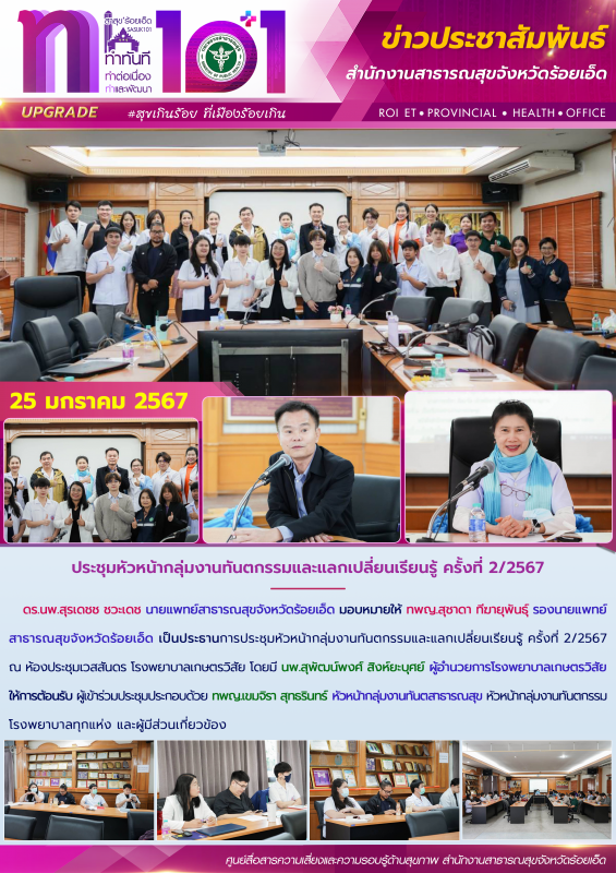 ประชุมหัวหน้ากลุ่มงานทันตกรรมและแลกเปลี่ยนเรียนรู้ ครั้งที่ 2/2567