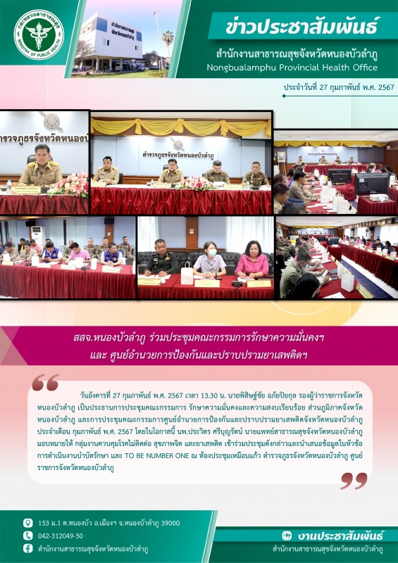 สสจ.หนองบัวลำภู ร่วมประชุมคณะกรรมการรักษาความมั่นคงฯ และ ศูนย์อำนวยการป้องกันและปราบปรามยาเสพติดฯ