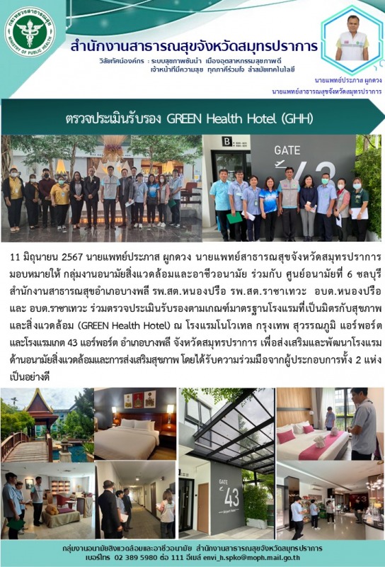 สสจ.สมุทรปราการ ร่วมตรวจประเมินรับรองตามเกณฑ์มาตรฐานโรงแรมที่เป็นมิตรกับสุขภาพ แ...