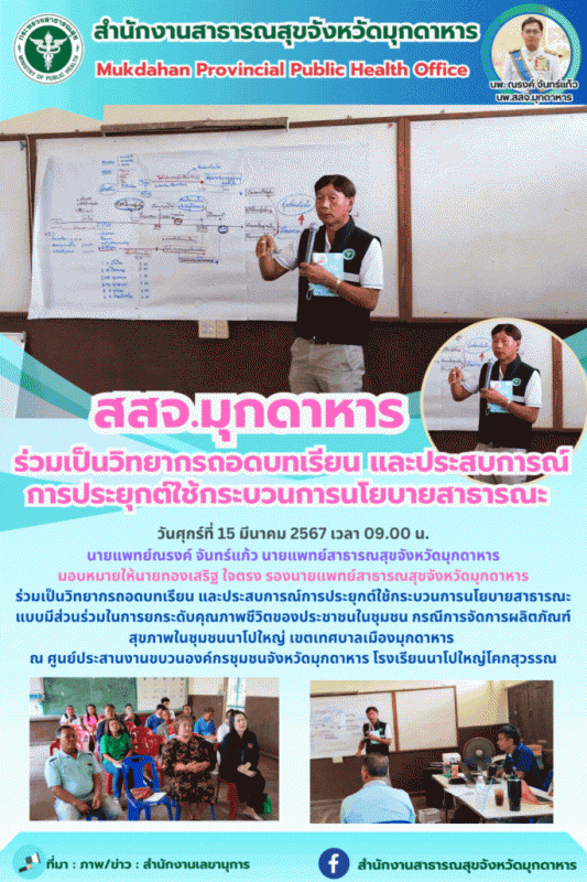 สสจ.มุกดาหาร ร่วมเป็นวิทยากรถอดบทเรียน และประสบการณ์การประยุกต์ใช้กระบวนการนโยบายสาธารณะ