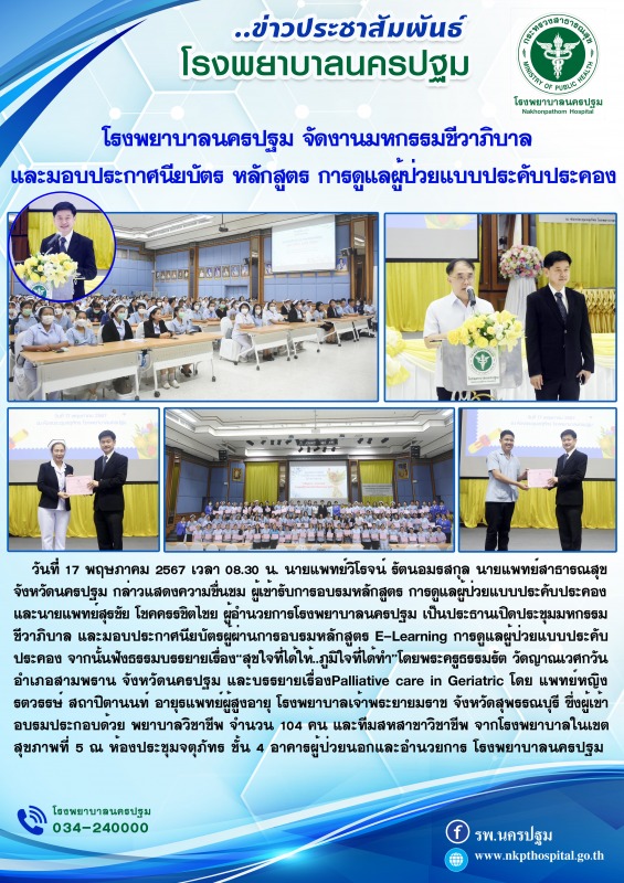 โรงพยาบาลนครปฐม  จัดงานมหกรรมชีวาภิบาล และมอบประกาศนียบัตรผู้จบหลักสูตร การดูแลผ...