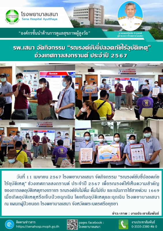 โรงพยาบาลเสนา จัดกิจกรรมรณรงค์ “ขับขี่ปลอดภัยไร้อุบัติเหตุ” ช่วงเทศกาลสงกรานต์ ประจำปี 2567