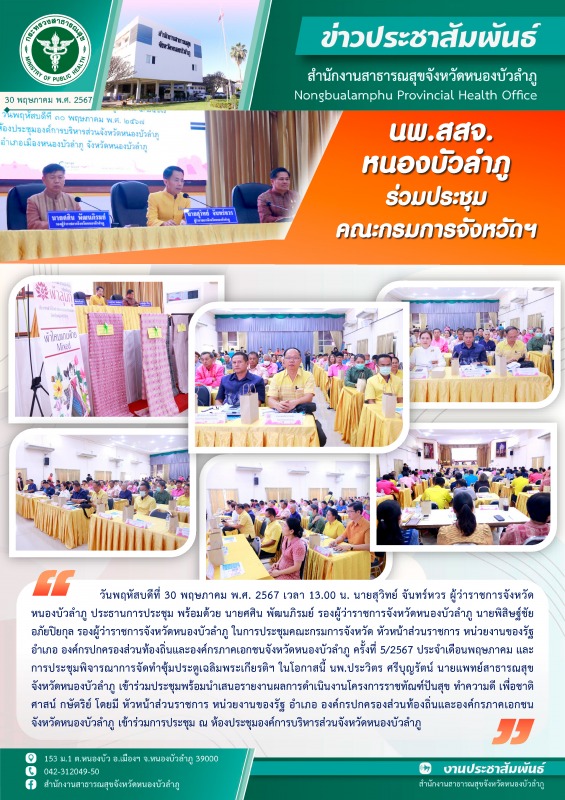 นพ.สสจ.หนองบัวลำภู ร่วมประชุมคณะกรมการจังหวัดฯ ประจำเดือนพฤษภาคม 2567