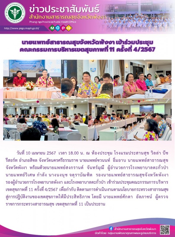 นายแพทย์สาธารณสุขจังหวัดพังงา เข้าร่วมประชุมคณะกรรมการบริหาร เขตสุขภาพที่ 11 ครั้งที่ 4/2567