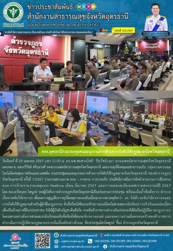 สสจ.อุดรธานีร่วมประชุมคณะอนุกรรมการด้านการบังคับใช้กฎหมายจังหวัดอุดรธานี