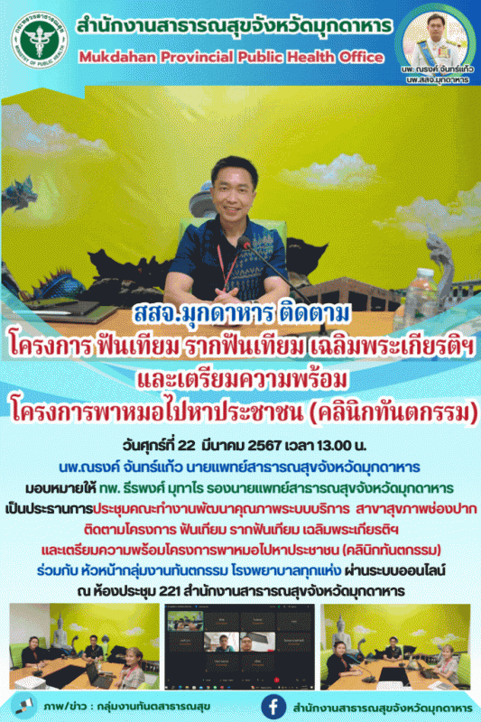 สสจ.มุกดาหาร ติดตามโครงการฟันเทียม รากฟันเทียม เฉลิมพระเกียรติฯ และเตรียมความพร้...