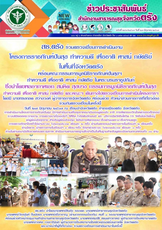 สธ.ตรัง ร่วมตรวจเยี่ยมการดำเนินงานโครงการราชทัณฑ์ปันสุขทำความดี เพื่อชาติ ศาสน์ ...