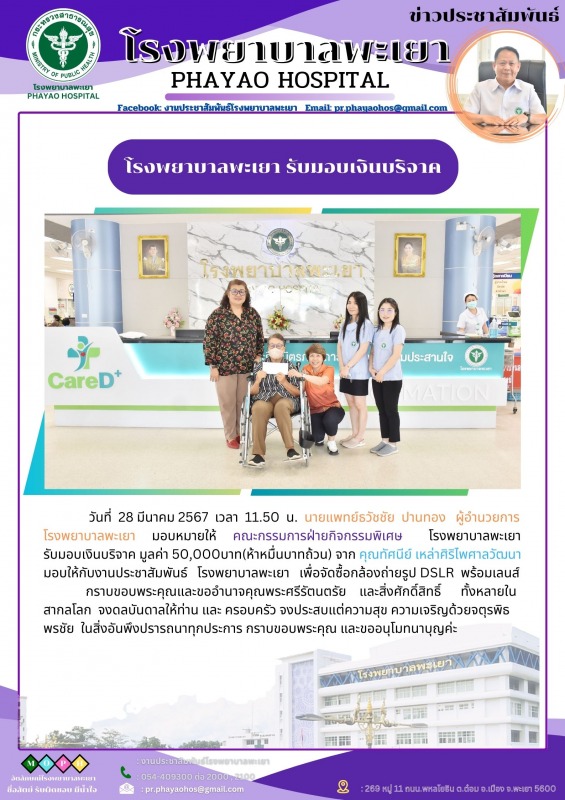 โรงพยาบาลพะเยา รับมอบเงินบริจาค