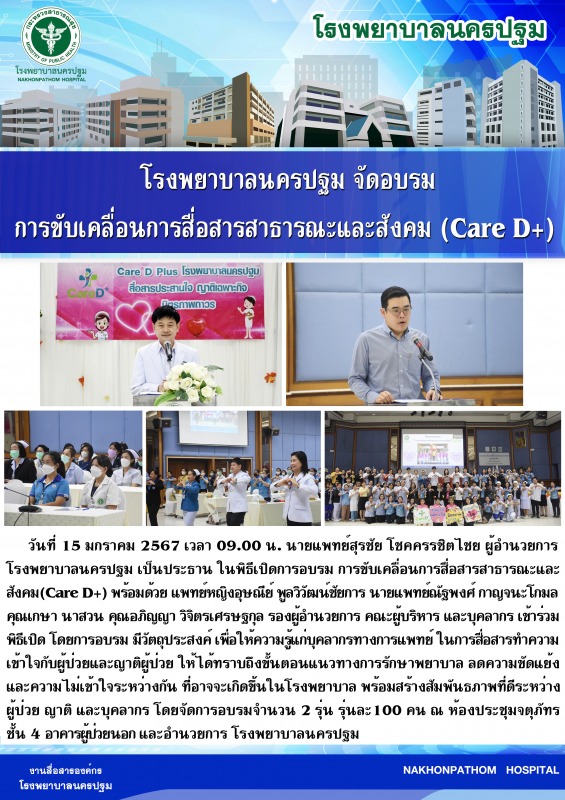 @ โรงพยาบาลนครปฐม จัดอบรมการขับเคลื่อนการสื่อสารสาธารณะและสังคม (Care D+) @