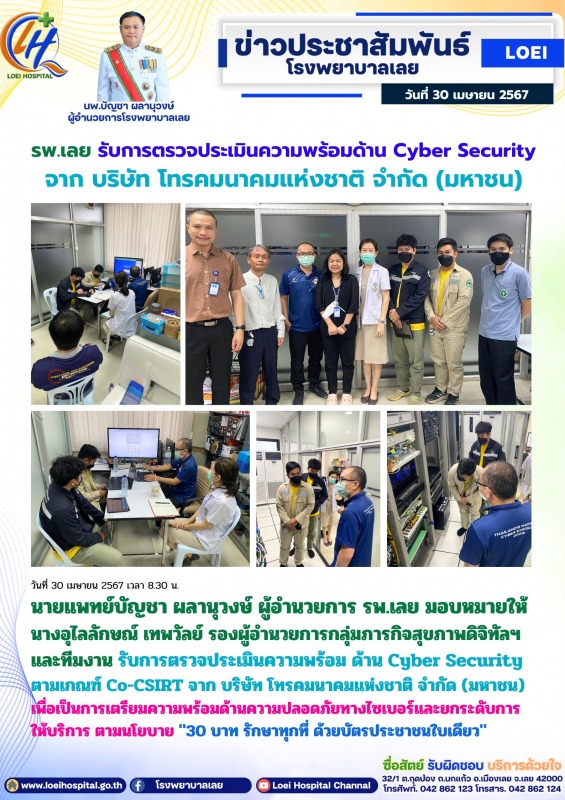 รพ.เลย รับการตรวจประเมินความพร้อมด้าน Cyber Security จาก บริษัท โทรคมนาคมแห่งชาติ จำกัด (มหาชน)