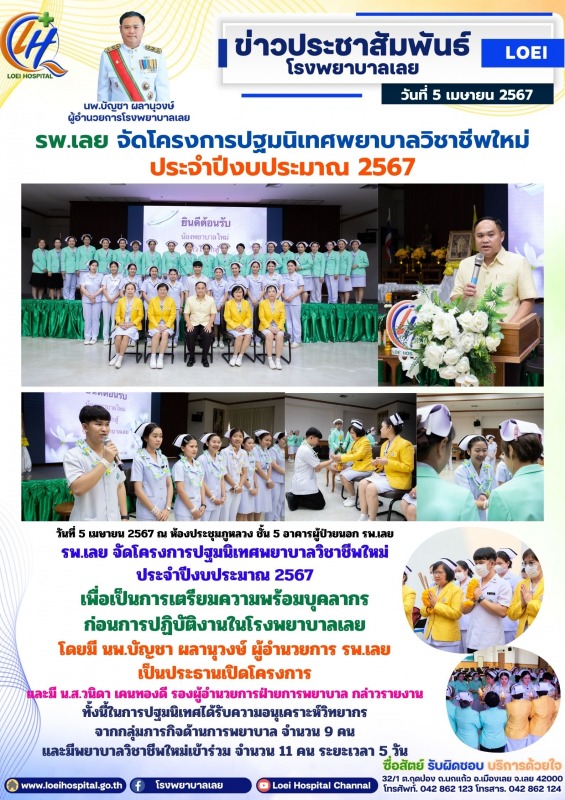 รพ.เลย จัดโครงการปฐมนิเทศพยาบาลวิชาชีพใหม่ ประจำปีงบประมาณ 2567