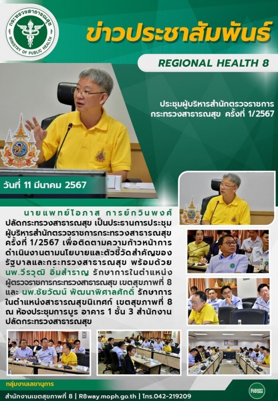 สำนักงานเขตสุขภาพที่ 8 ประชุมผู้บริหารสำนักตรวจราชการกระทรวงสาธารณสุข ครั้งที่ 1/2567