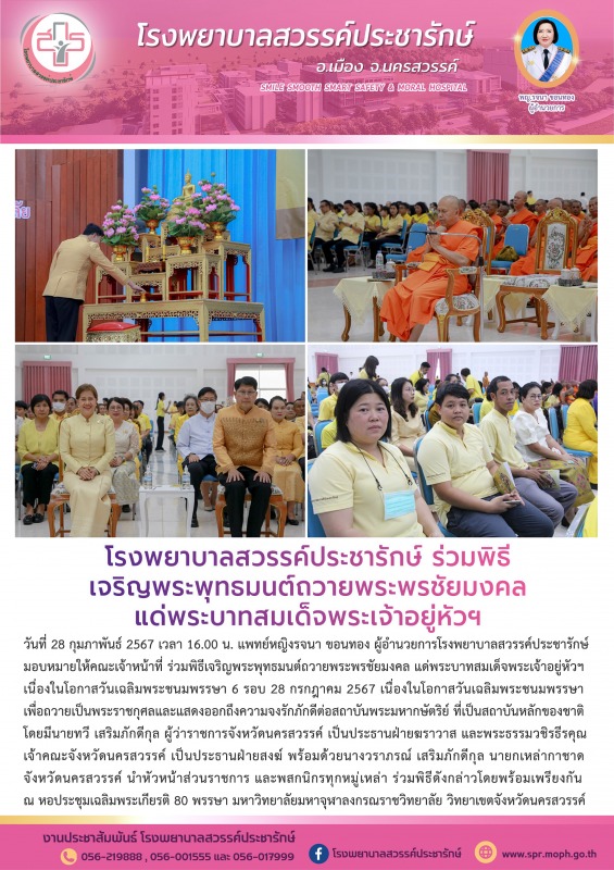 โรงพยาบาลสวรรค์ประชารักษ์ ร่วมพิธีเจริญพระพุทธมนต์ถวายพระพรชัยมงคล แด่พระบาทสมเด็จพระเจ้าอยู่หัวฯ