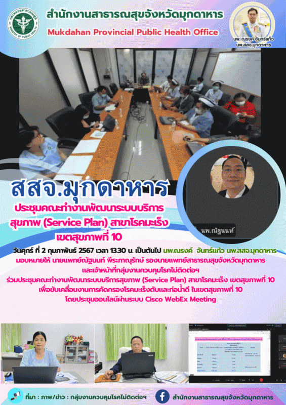 สสจ.มุกดาหาร ประชุมคณะทำงานพัฒนาระบบบริการสุขภาพ (Service Plan) สาขาโรคมะเร็ง เขตสุขภาพที่ 10