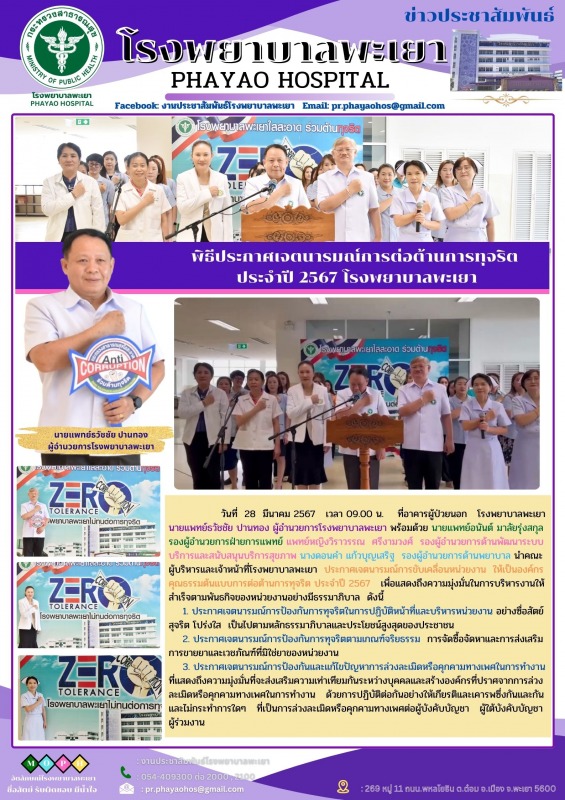 พิธีประกาศเจตนารมณ์การต่อต้านการทุจริต ประจำปี 2567 โรงพยาบาลพะเยา