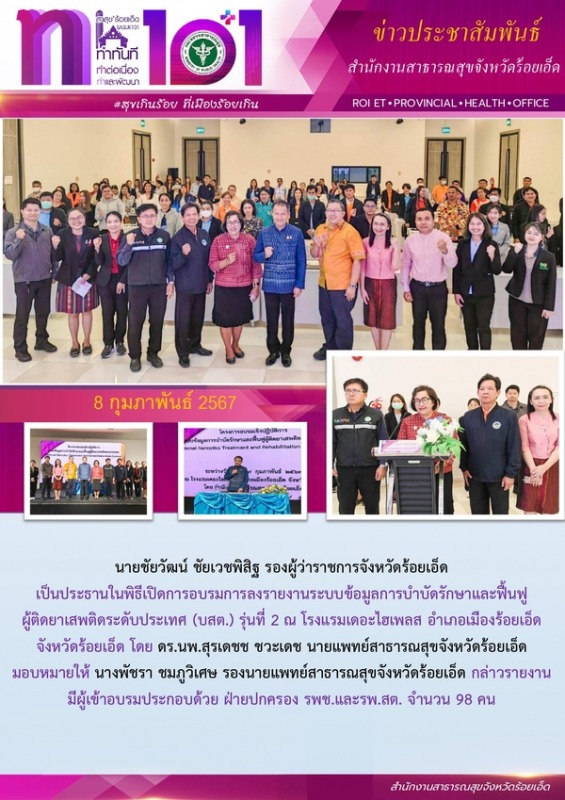 สสจ.ร้อยเอ็ด เปิดโครงการอบรมเชิงปฏิบัติการบำบัดรักษาผู้ติดยาเสพติด รุ่นที่ 2