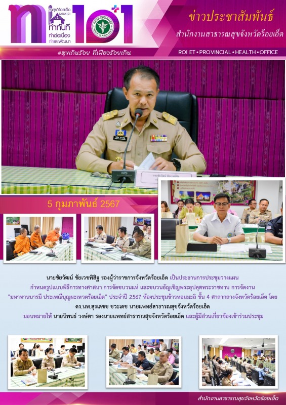 สสจ.ร้อยเอ็ด ร่วมประชุมวางแผนการจัดงานประเพณีบุญผะเหวดร้อยเอ็ด ปี 2567