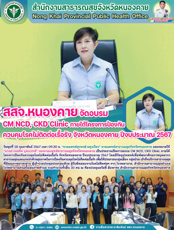 สสจ.หนองคาย จัดอบรม CM NCD, CKD Clinic ภายใต้โครงการป้องกันควบคุมโรคไม่ติดต่อเรื...