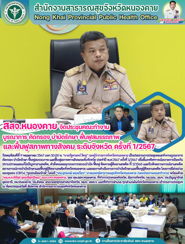 สสจ.หนองคาย จัดประชุมคณะทำงานบูรณาการ คัดกรอง บำบัดรักษา ฟื้นฟูสมรรถภาพ และฟื้นฟ...