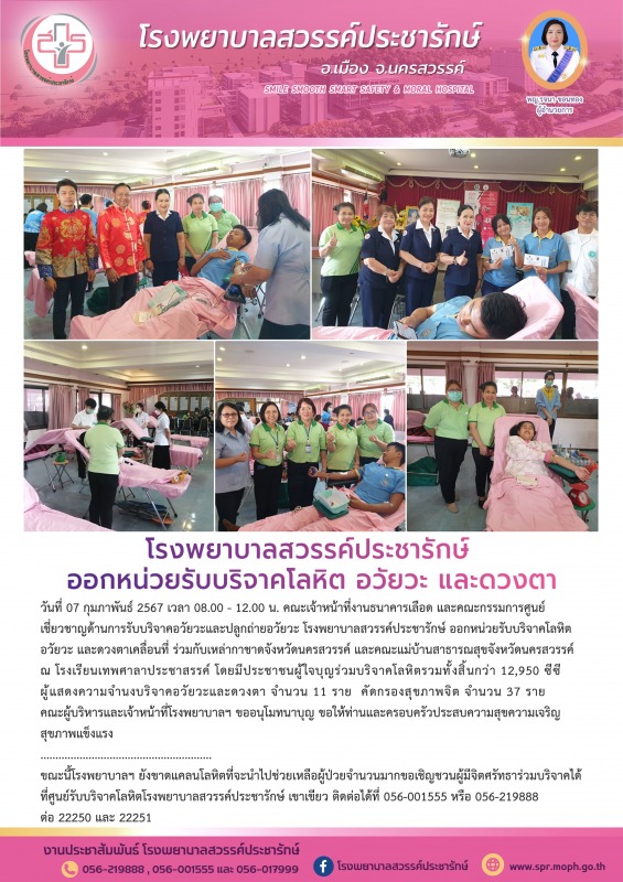 โรงพยาบาลสวรรค์ประชารักษ์ ออกหน่วยรับบริจาคโลหิต อวัยวะ และดวงตาเคลื่อนที่