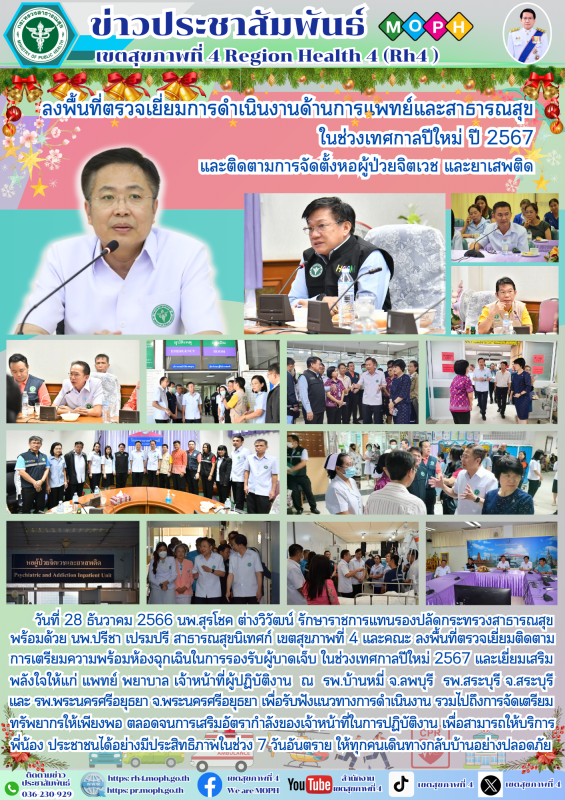 ลงพื้นที่ตรวจเยี่ยมการดำเนินงานด้านการแพทย์และสาธารณสุข ในช่วงเทศกาลปีใหม่ ปี 25...