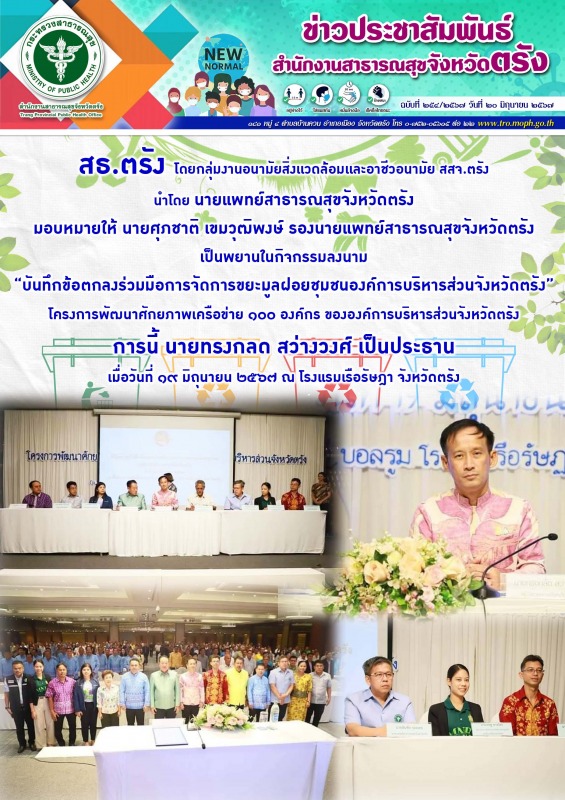 สธ.ตรัง โดยกลุ่มงานอนามัยสิ่งเเวดล้อมเเละอาชีวอนามัย สำนักงานสาธารณสุขจังหวัดตรั...