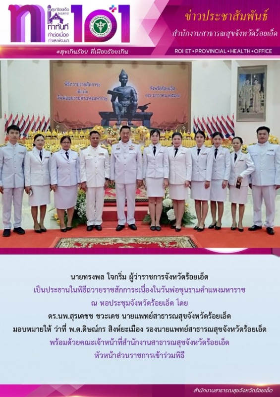 สสจ.ร้อยเอ็ด ร่วมพิธีถวายราชสักการะเนื่องในวันพ่อขุนรามคำแหง