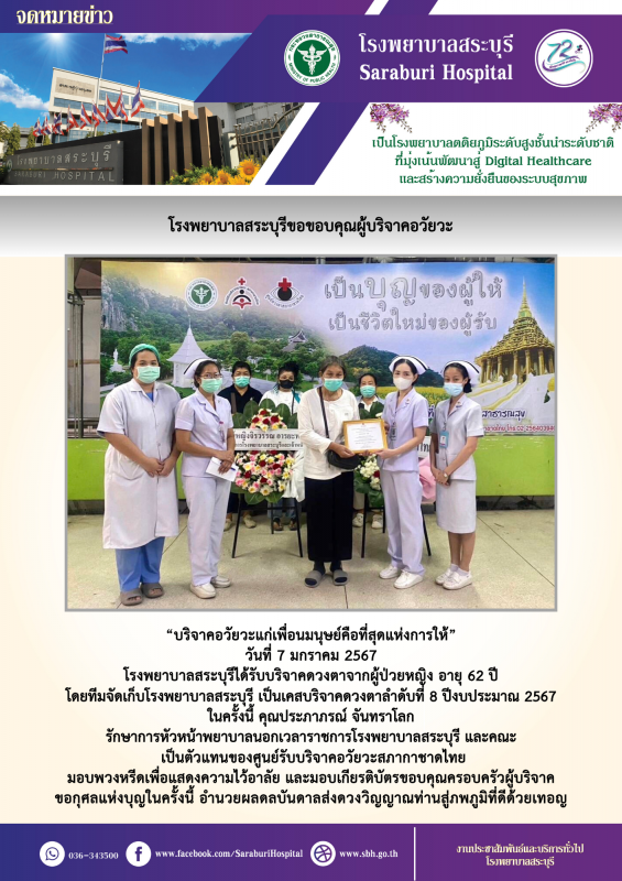 โรงพยาบาลสระบุรีขอขอบคุณผู้บริจาคอวัยวะ