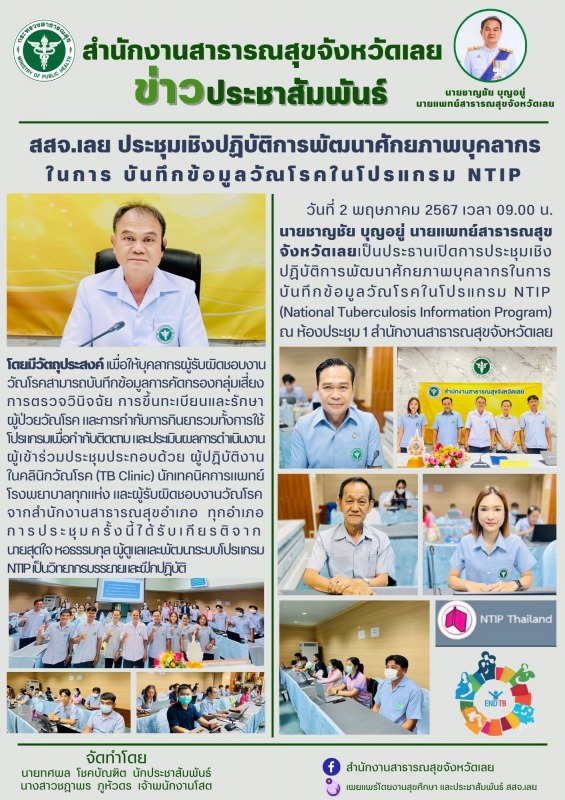 สสจ.เลย ประชุมเชิงปฏิบัติการพัฒนาศักยภาพบุคลากร ในการ บันทึกข้อมูลวัณโรคในโปรแกรม NTIP