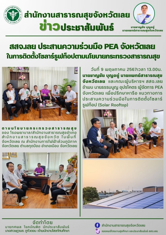 สสจ.เลย ประสานความร่วมมือ PEA จังหวัดเลย  ในการติดตั้งโซลาร์รูฟท็อปตามนโยบายกระทรวงสาธารณสุข