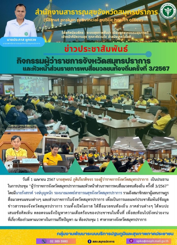 สสจ.สมุทรปราาการ ร่วมการประชุม 