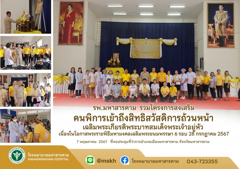 รพ.มหาสารคาม  ร่วมโครงการส่งเสริมคนพิการเข้าถึงสิทธิสวัสดิการถ้วนหน้า เฉลิมพระเก...