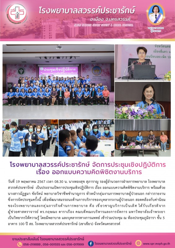 โรงพยาบาลสวรรค์ประชารักษ์ จัดการประชุมเชิงปฏิบัติการ เรื่อง ออกแบบความคิดพิชิตงานบริการ