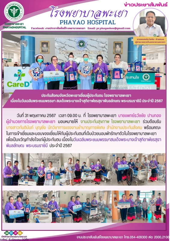 ประกันสังคมจังหวัดพะเยาเยี่ยมผู้ประกันตน โรงพยาบาลพะเยา เนื่องในวันเฉลิมพระชนมพร...