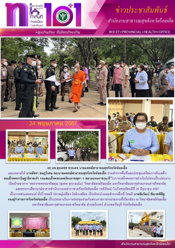 สสจ.ร้อยเอ็ด ร่วมสำรวจพื้นที่และประชุมเตรียมการรับเสด็จ