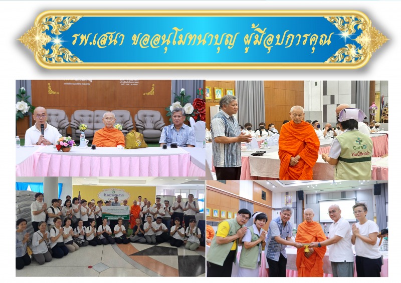 โรงพยาบาลเสนา ขออนุโมทนาบุญ ผู้มีอุปการคุณ