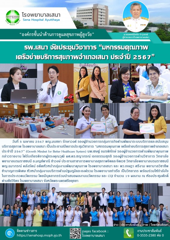 โรงพยาบาลเสนา จัดประชุมวิชาการ “มหกรรมคุณภาพ เครือข่ายบริการสุขภาพอำเภอเสนา ประจำปี 2567”