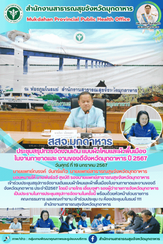 สสจ.มุกดาหาร ประชุมสรุปการจัดงานเดิน แบบผ้าไหมและผ้าพื้นเมือง ในงานกาชาดและ งานข...