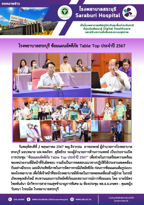 โรงพยาบาลสระบุรี ซ้อมแผนอัคคีภัย Table Top ประจำปี 2567