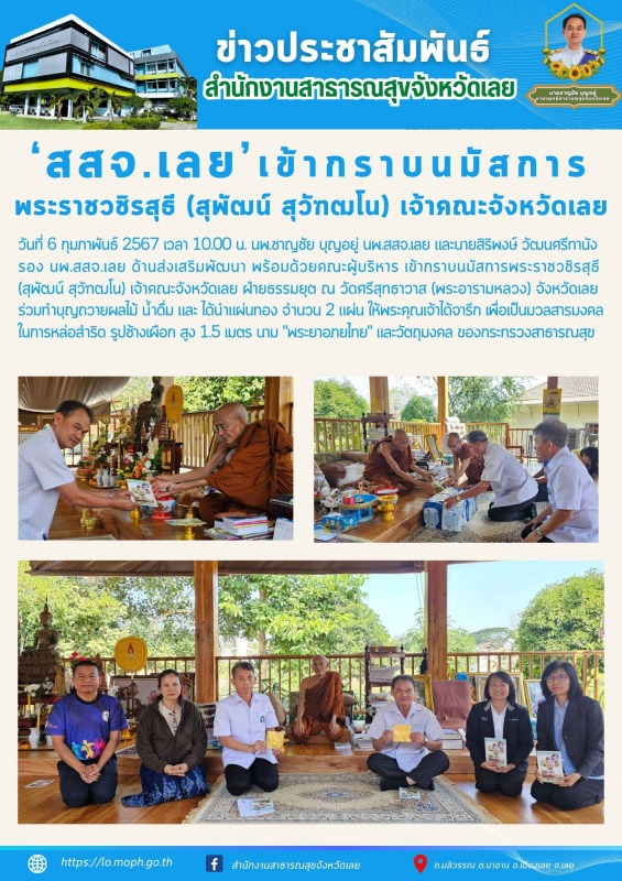 สสจ.เลย เข้ากราบนมัสการพระราชวชิรสุธี (สุพัฒน์ สุวัฑฒโน) เจ้าคณะจังหวัดเลย