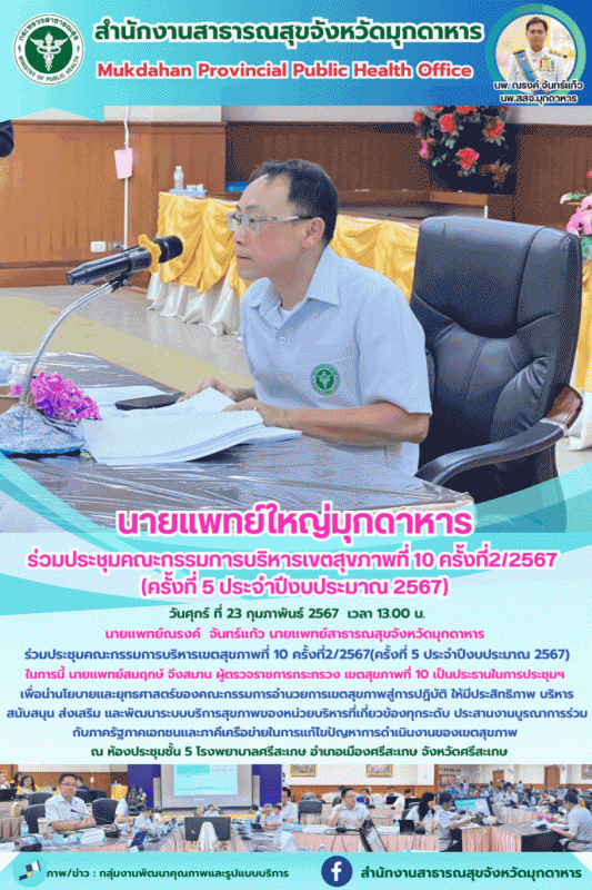 นายแพทย์ใหญ่มุกดาหาร ร่วมประชุมคณะกรรมการบริหารเขตสุขภาพที่ 10 ครั้งที่2/2567  (...