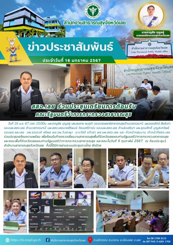 สสจ.เลย ร่วมประชุมเตรียมการต้อน﻿รับ  คณะรัฐมนตรีว่าการกระทรวงสาธารณสุข