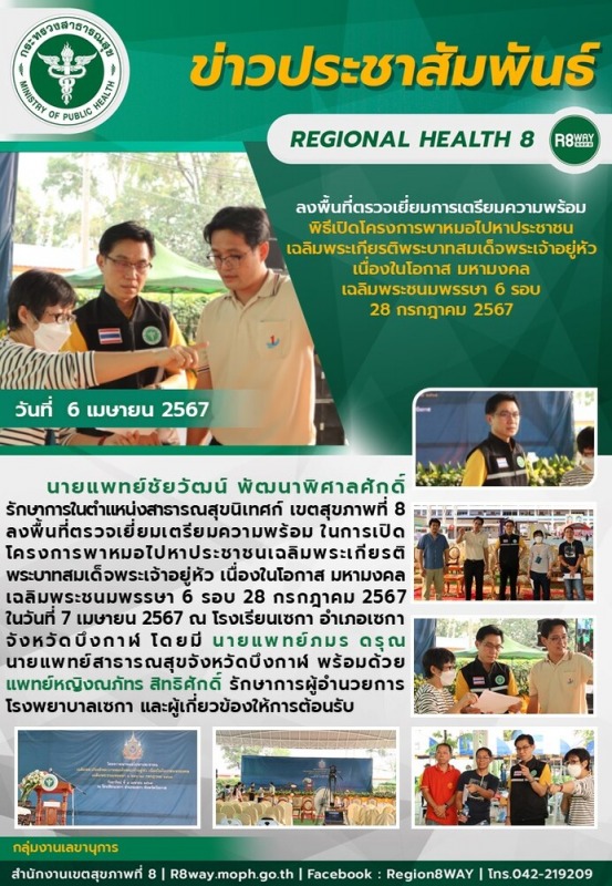 ลงพื้นที่ตรวจเยี่ยมการเตรียมความพร้อม  พิธีเปิดโครงการพาหมอไปหาประชาชน  เฉลิมพระ...