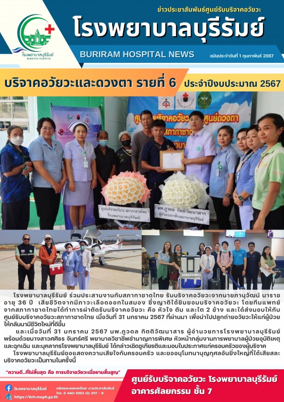 โรงพยาบาลบุรีรัมย์ ขอขอบคุณผู้บริจาคอวัยวะและดวงตาแก่ศูนย์รับบริจาคอวัยวะสภากาชาดไทย (รายที่ 6)