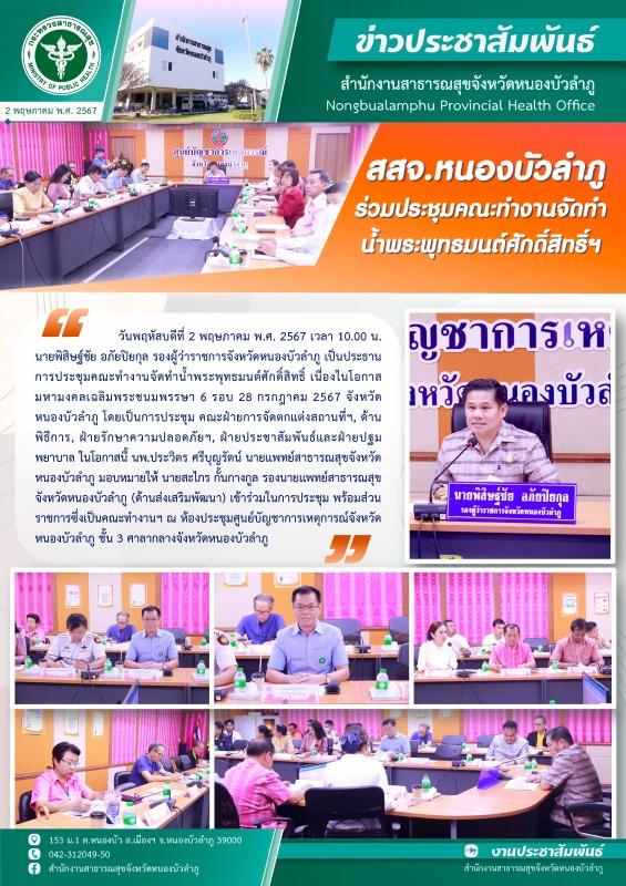 สสจ.หนองบัวลำภู ร่วมประชุมคณะทำงานจัดทำน้ำพระพุทธมนต์ศักดิ์สิทธิ์ฯ