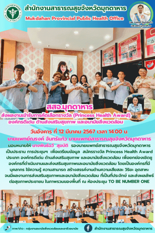 สสจ.มุกดาหาร ส่งผลงานเข้ารับการคัดเลือกรางวัล (Princess Health Award) องค์กรดีเด...