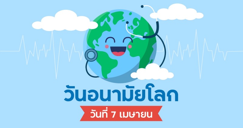 7 เมษายน วันอนามัยโลก (World Health Day)